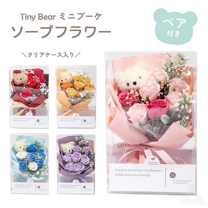 ソープフラワー くま プレゼント 花  Tiny Bear ブーケ ミニブーケ プチギフト ベアブーケ 入学式 卒業式 ブーケ 花束 ソープ 誕生日 母の日 退職祝い フラワーギフト おしゃれ 可愛いsf-kuso-23040
