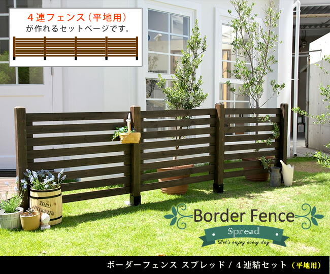 住まいスタイル ボーダーフェンス スプレッド 平地４連結セット 【送料無料 フェンス 木製フェンス ピケフェンス 天然木製 ガーデンフェンス ガーデニング 枠 柵 仕切り 目隠し 境目 クラシカル アsfbf1000-4hb