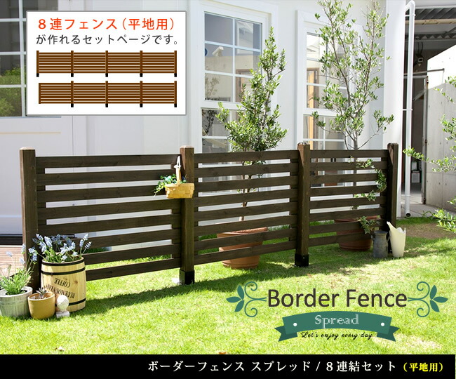 住まいスタイル ボーダーフェンス スプレッド 平地8連結セット 【送料無料 フェンス 木製フェンス ピケフェンス 天然木製 ガーデンフェンス ガーデニング 枠 柵 仕切り 目隠し 境目 クラシカル アsfbf1000-8hb