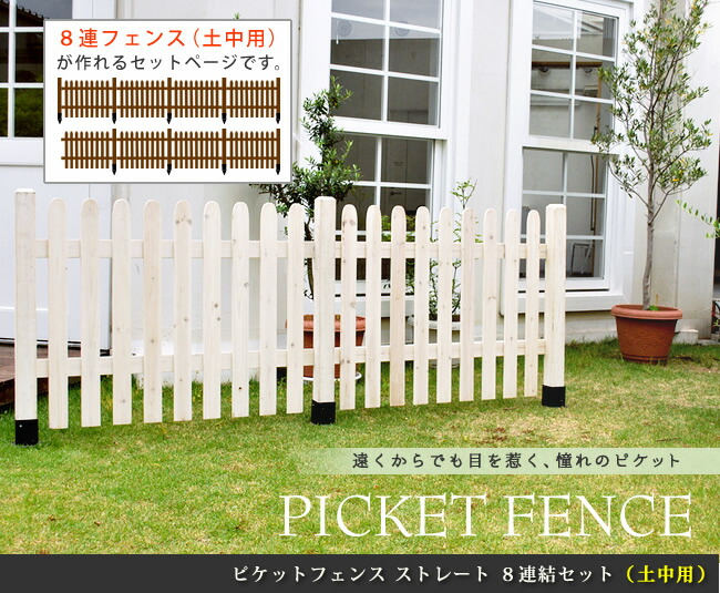 住まいスタイル ピケットフェンス ストレート 土中８連結セット 【送料無料 フェンス 木製フェンス ピケフェンス 天然木製 ガーデンフェンス ガーデニング 枠 柵 仕切り 目隠し 境目 クラシカル アsfps1200-8ub