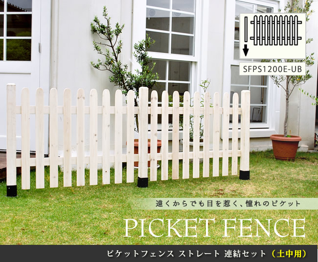 住まいスタイル ピケットフェンス ストレート連結セット(土中用)【送料無料 フェンス 木製フェンス ピケフェンス 天然木製 ガーデンフェンス ガーデニング 枠 柵 仕切り 目隠し 境目 クラシカル アsfps1200e-ub