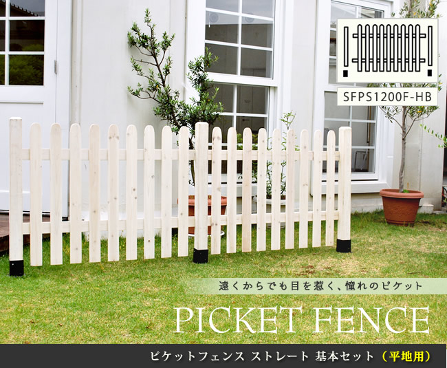 住まいスタイル ピケットフェンス ストレート基本セット（平地用）【送料無料 フェンス 木製フェンス ピケフェンス 天然木製 ガーデンフェンス ガーデニング 枠 柵 仕切り 目隠し 境目 クラシカル アsfps1200f-hb