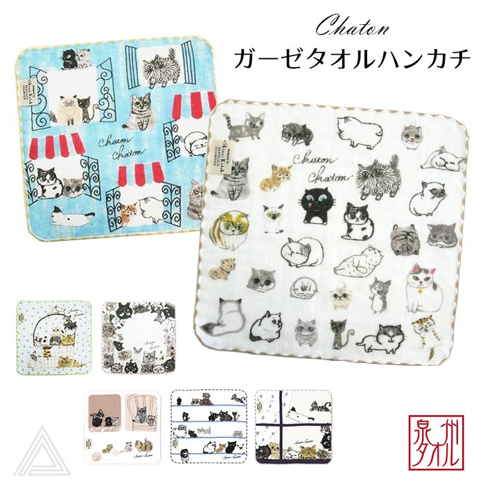 【日本製】ネコ顔 ガーゼ ハンカチ 猫  Shinzi Katoh『シャトン・Chaton』タオルハンカチ 綿100% 約23×23cm ガーゼ無撚糸  タオル ミニハンカチ シンジカトウ カトウシンsktc127