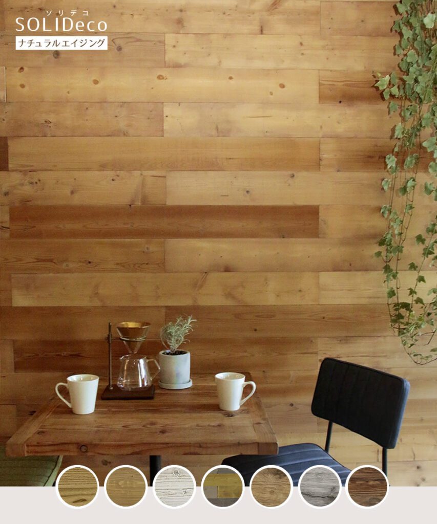住まいスタイル SOLIDECO 壁に貼れる天然木パネル 10枚組（約1.5m2）【送料無料 壁パネル ウォールパネル ウッドパネル DIY 壁紙】sldc-10p-002age