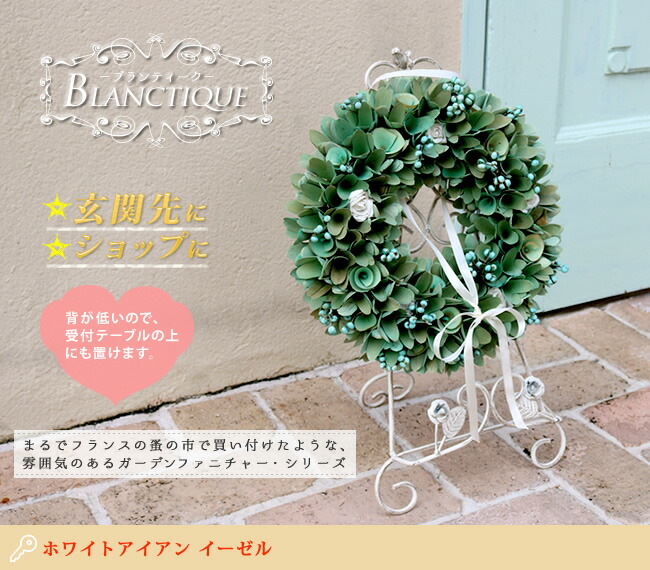 住まいスタイル ブランティーク ホワイトアイアン イーゼル<br>【送料無料 アンティーク クラシカル イングリッシュガーデン アイアンイーゼル シンプル 北欧 インテリア 家具 おしゃれ カフェ】spl-4866wht