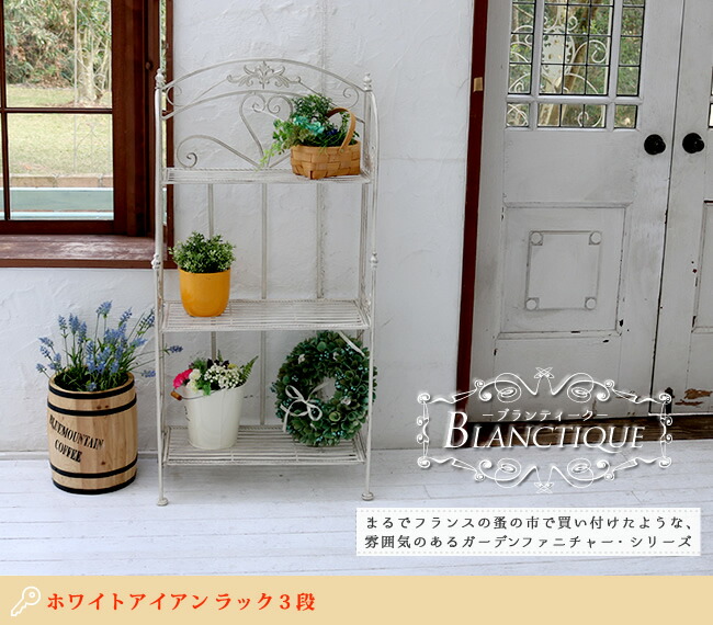 住まいスタイル ブランティーク ホワイトアイアンラック 3段【送料無料 簡単組立 3段 アンティーク モダン スタイリッシュ シンプル シェルフ ラック ハンガー インテリア 家具 天然 おしゃれ カspl-6620wht