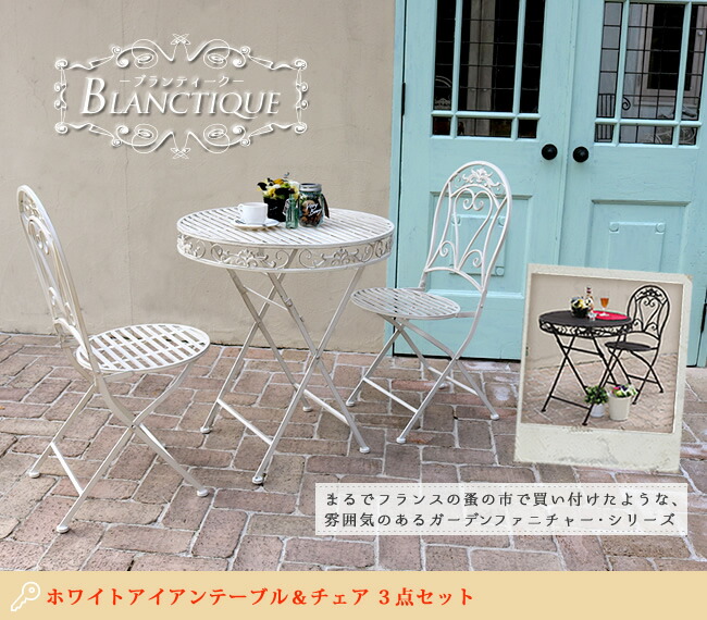 住まいスタイル ブランティーク ホワイトアイアンテーブル70&チェア 3点セット<br>【送料無料 ガーデンテーブル テラス 庭 ウッドデッキ 椅子 アンティーク クラシカル イングリッシュガーデンspl-6628-3p