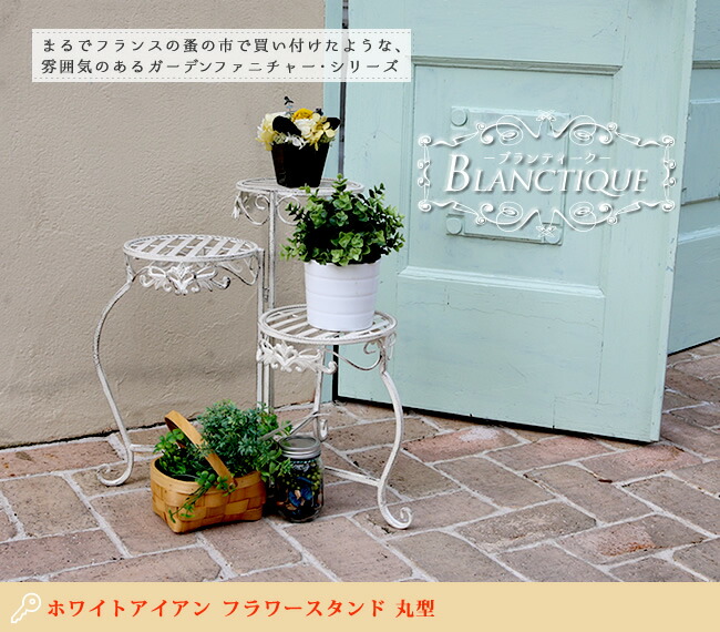 住まいスタイル ブランティーク ホワイトアイアンフラワースタンド 丸型【送料無料 アンティーク モダン スタイリッシュ シンプル フラワースタンド 花台 プランター ガーデン インテリア 家具 天然spl-6634wht