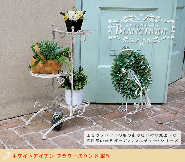 住まいスタイル ブランティーク ホワイトアイアンフラワースタンド 縦型【送料無料 アンティーク モダン スタイリッシュ シンプル フラワースタンド 花台 プランター ガーデン インテリア 家具 天然spl-6635wht