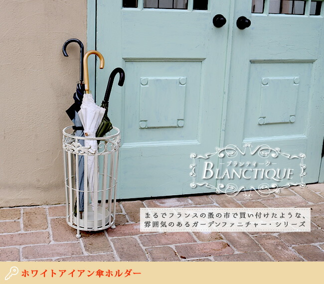 住まいスタイル ブランティーク ブランティーク ホワイトアイアン傘ホルダー<br>【送料無料 アンティーク クラシカル イングリッシュガーデン 傘立て 傘たて 傘スタンド シンプル 北欧 インテリアspl-6642wht