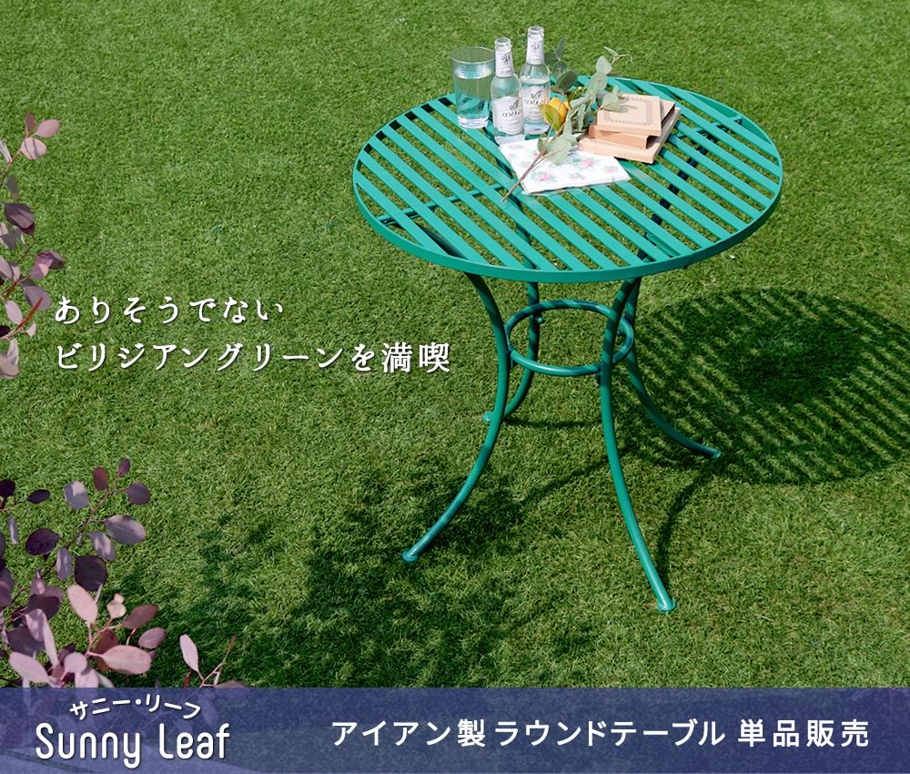 住まいスタイル アイアン製ラウンドテーブル単品販売 「Sunny Leaf（サニーリーフ）」 SPL-9000spl-9000