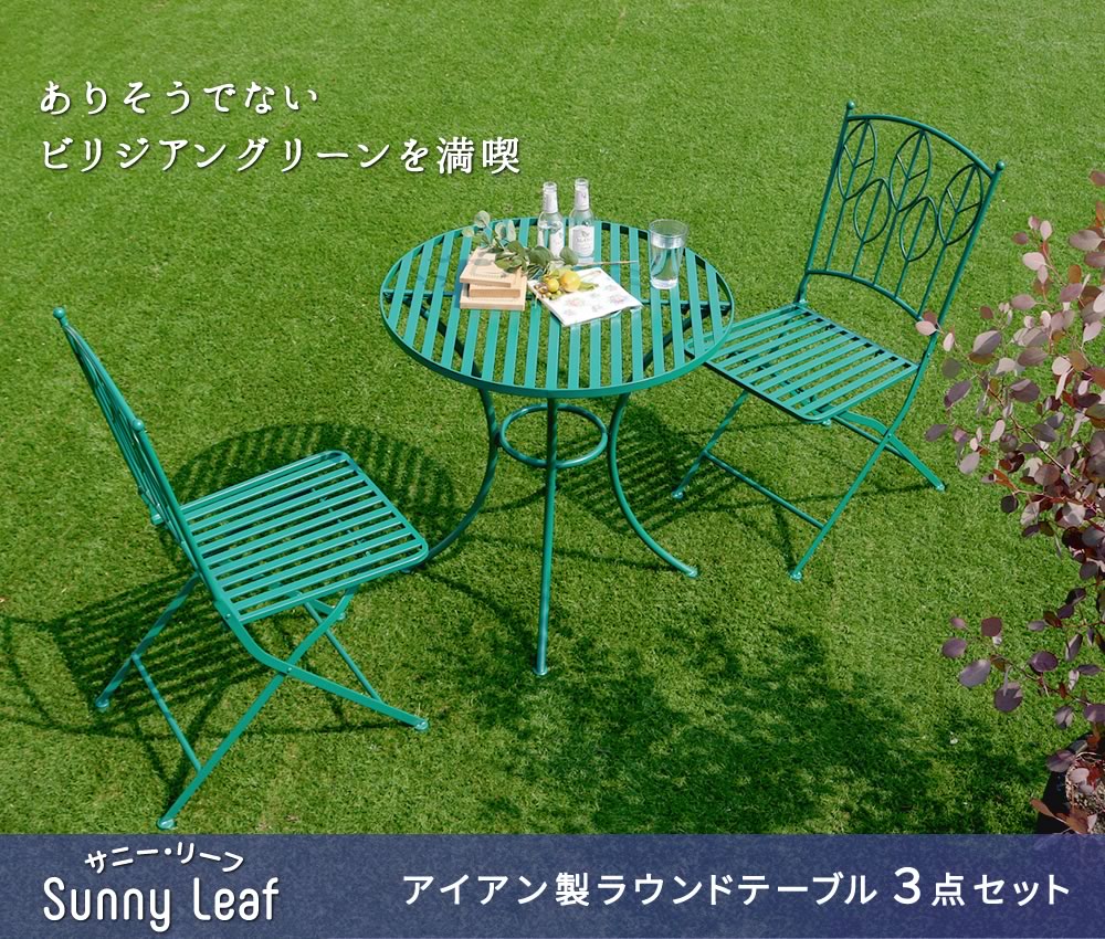 住まいスタイル アイアン製ラウンドテーブル3点セット 「Sunny Leaf（サニーリーフ）」 SPL-9000C-3PSspl-9000c-3ps