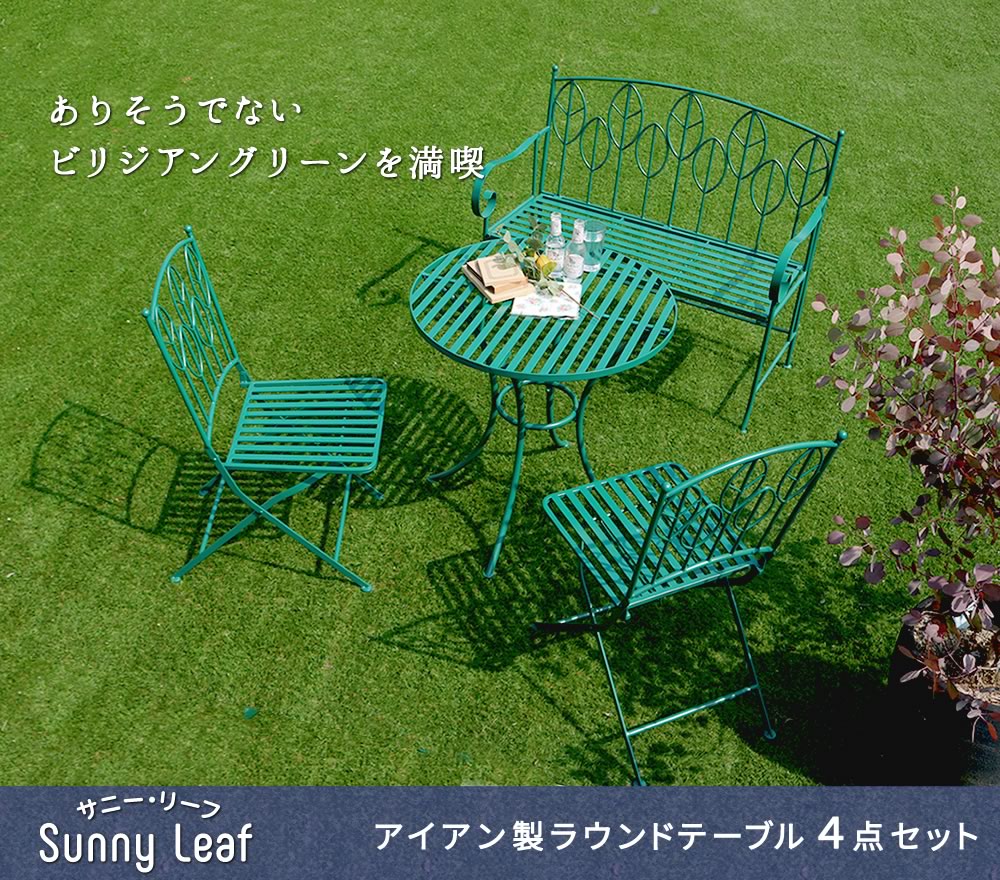 住まいスタイル アイアン製ラウンドテーブル4点セット 「Sunny Leaf（サニーリーフ）」 SPL-9000CB-4PSspl-9000cb-4ps