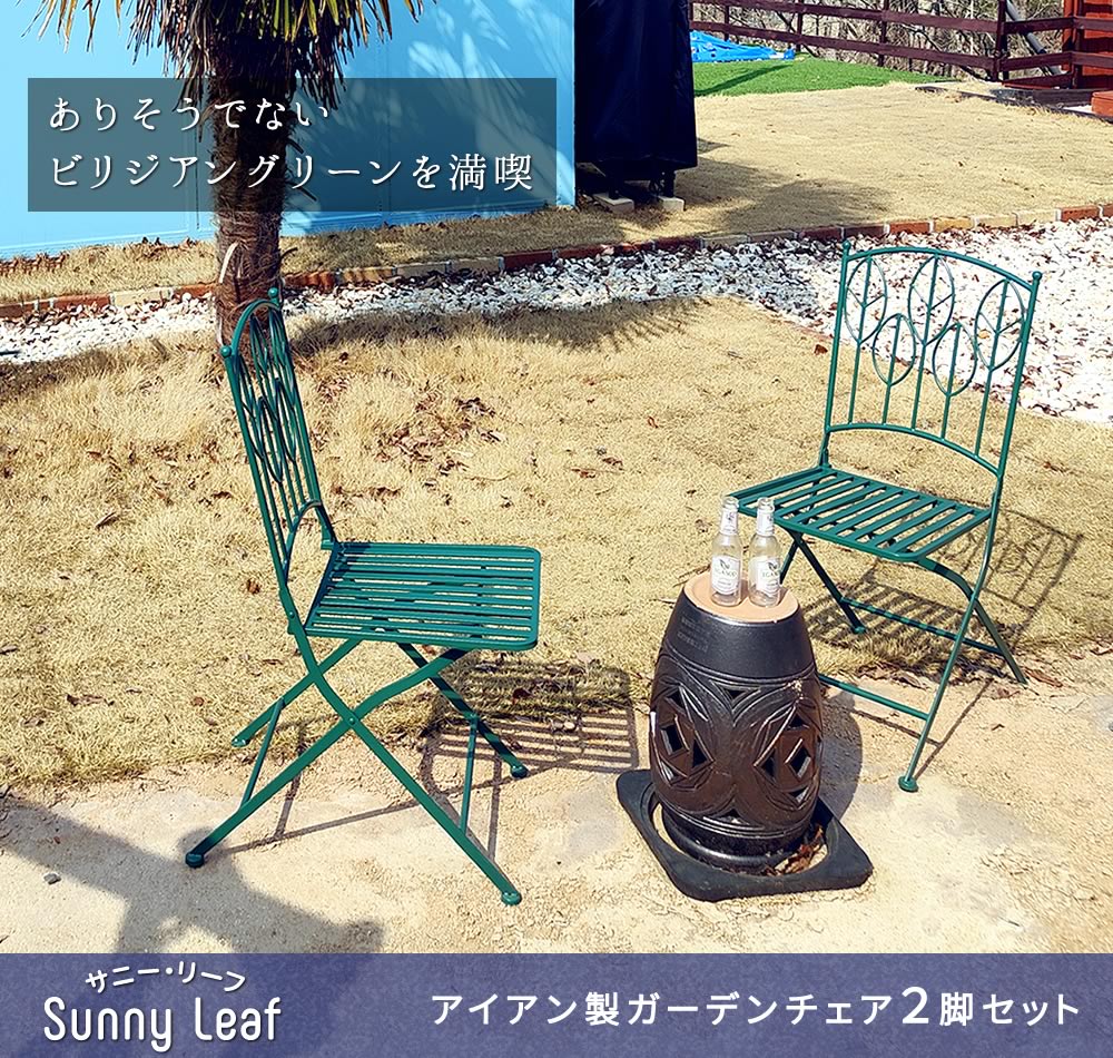 住まいスタイル アイアン製ガーデンチェア2脚セット 「Sunny Leaf（サニーリーフ）」 SPL-9001-2Pspl-9001-2p