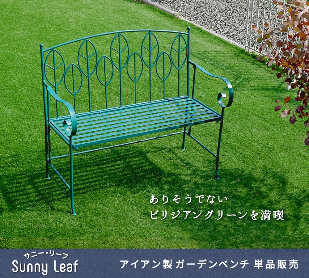 住まいスタイル アイアン製ガーデンベンチ単品販売 「Sunny Leaf（サニーリーフ）」 SPL-9002spl-9002