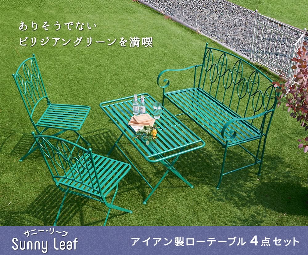 住まいスタイル アイアン製ローテーブル4点セット 「Sunny Leaf（サニーリーフ）」 SPL-9003CB-4PSspl-9003cb-4ps
