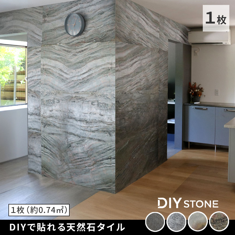 住まいスタイル 「DIY Stone」 DIYで貼れる天然石タイル 122×61cm (0.74ｍ2） 1枚 STN0612<br>壁材 壁 ウォール 床 石 タイル ストーンスタイル パネル スタイstn0612