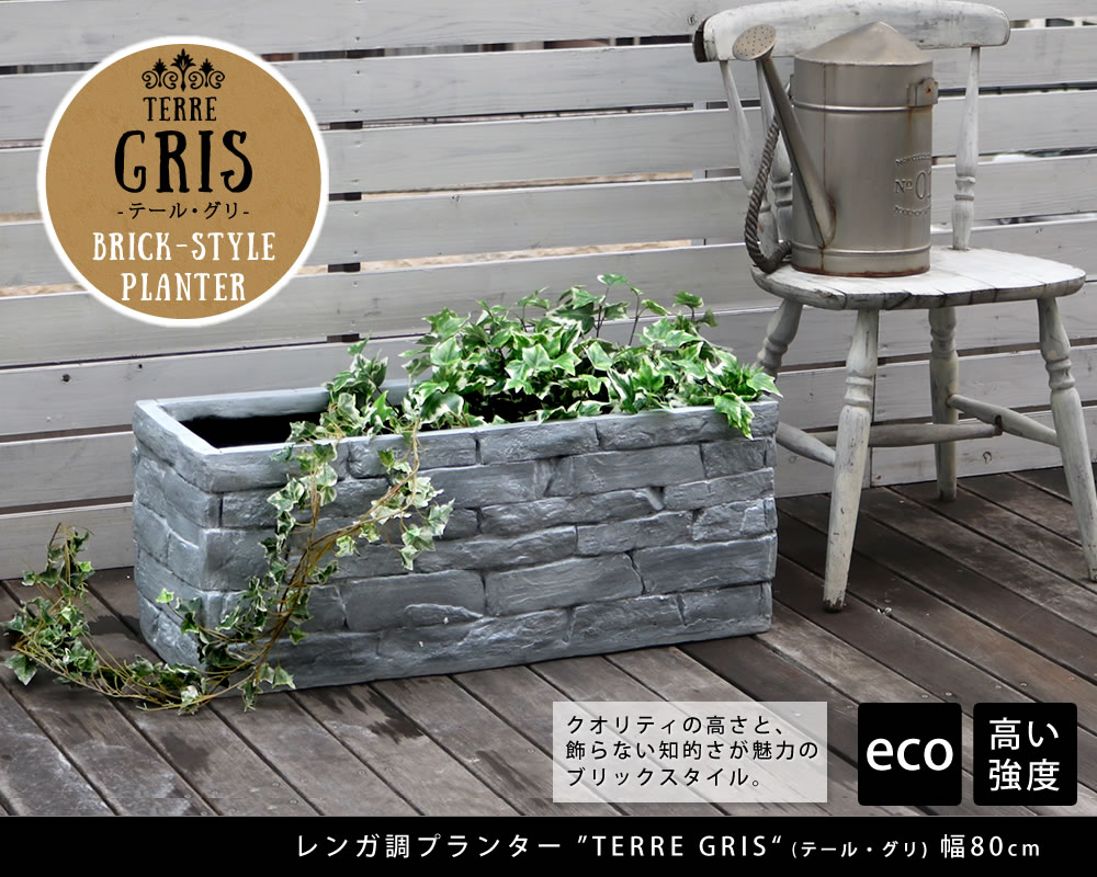 住まいスタイル レンガ調プランター TERRE GRIS（テール・グリ） 幅80【鉢 鉢カバー プランター カバー ガーデニング 水抜き穴 レンガ花壇 おしゃれ 北欧 ナチュラル アメリカン 庭 ベラter-gr800