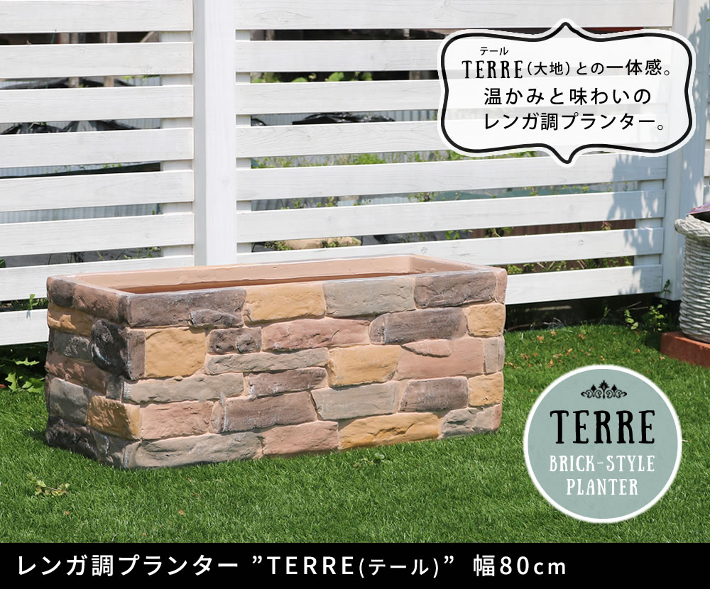 住まいスタイル レンガ調プランター terre（テール） 幅80ter-pl800