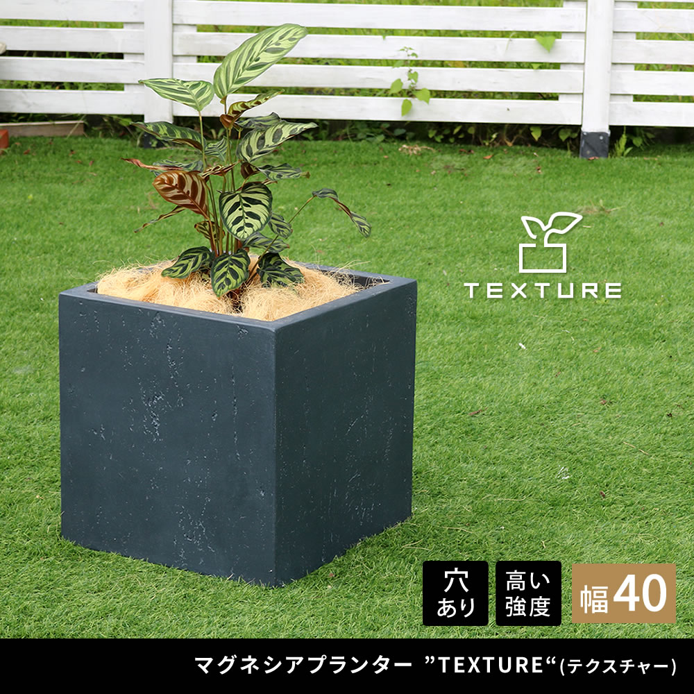 住まいスタイル マグネシアプランター ”TEXTURE”（テクスチャー） 角型40cm ブラック/グレー/ホワイト TEX-400Ctex-400c