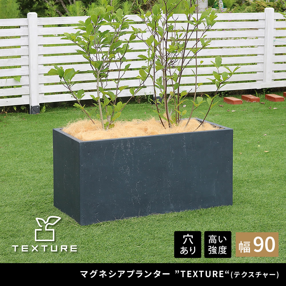 住まいスタイル マグネシアプランター ”TEXTURE”（テクスチャー） 長角90cm ブラック/グレー/ホワイト TEX-900tex-900