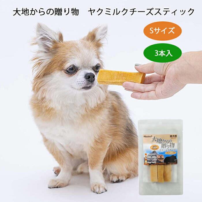 【イチオシ！】チーズ HappyDays 大地からの贈り物 愛犬用スナック ヤクミルクチーズ ハードタイプ スティック ワンちゃんのチーズ おもちゃ 天然 犬用 おやつ ストレス発散 【Sサイズ3本入tk001g-s-3