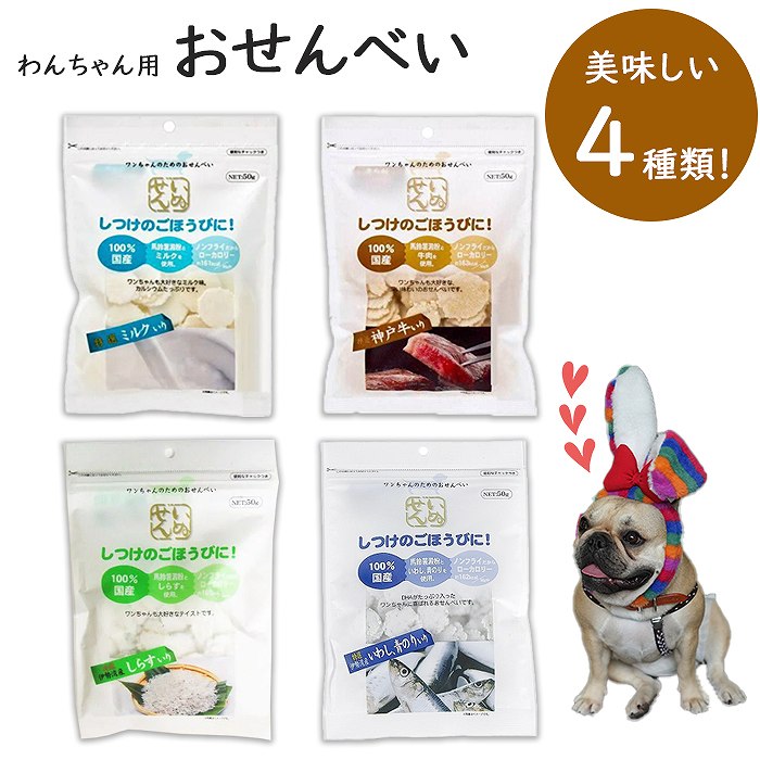 【イチオシ！】アラタ おせんべい いぬせん ノンフライ ローカロリー 愛犬用スナック しつけ ごほうび 特選 ミルク いわし 青のり しらす 神戸牛 犬用 おやつ TK007Gtk007g