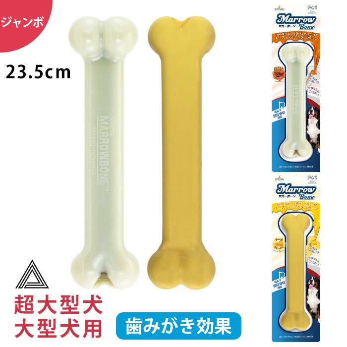 【イチオシ！】マローボーン ジャンボ チーズフレーバー ジャーキーフレーバー ペースト入り デンタルボーン 大型犬 超大型犬 犬 噛む おもちゃ 骨型 デンタルケア TK011G-JB-ONEtk011g-jb