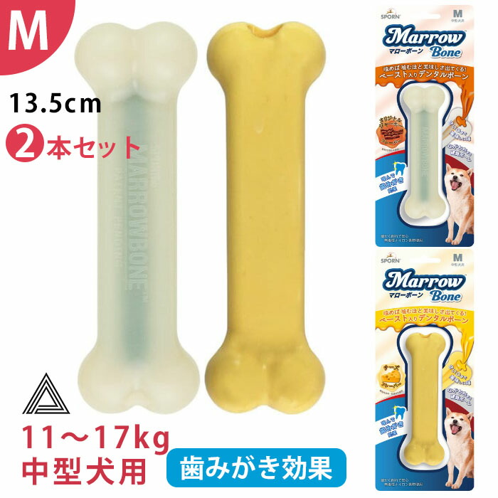 【イチオシ！】2本セット マローボーン Mサイズ チーズフレーバー ジャーキーフレーバー ペースト入り デンタルボーン 中型犬 犬 噛む おもちゃ 骨型 デンタルケア TK011G-M-TWOtk011g-m-two