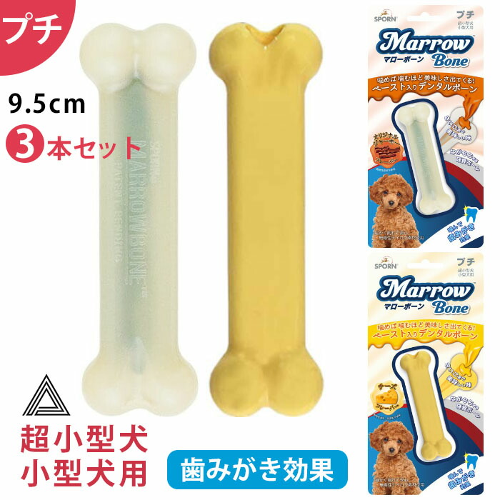 【イチオシ！】3本セット マローボーン プチ チーズフレーバー ジャーキーフレーバー ペースト入り デンタルボーン 超小型犬 小型犬 犬 噛む おもちゃ 骨型 デンタルケアTK011G-PT-THREtk011g-pt-three