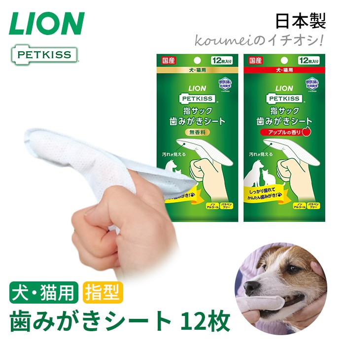ライオン PETKISS 指サック歯みがきシート 指型 歯みがき シート ウェットタイプ 犬 猫 ネコ ペット ペット用品  歯みがきケア 日本製 獣医師と共同開発 老犬 シニア犬 介護 ノンアルコーtk026g