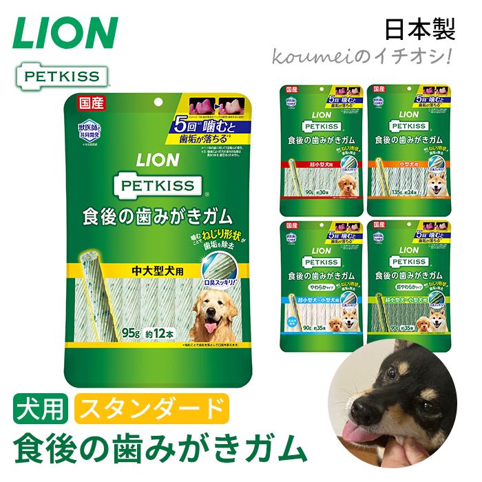 ライオン PETKISS 食後の歯みがきガム スタンダード 歯垢除去 犬用 おやつ ガム 歯みがき効果 歯みがき 獣医師と共同開発 老犬 シニア犬 介護 日本製 国産 ペット用品  TK027Gtk027g