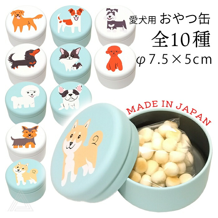 【日本製】 おやつ缶 犬 全10種 愛犬用 おやつ 可愛い かわいい プレゼント ギフト 飼い主さん グッズ お出かけ 犬雑貨 携帯おやつケース ゴールデンレトリバー ダックス チワワ トイプードルtk032g