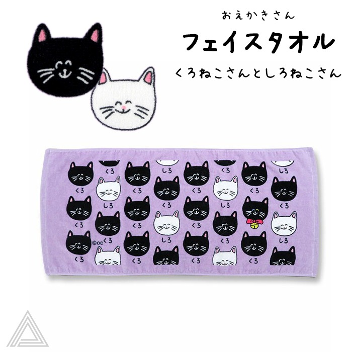 送料無料 おえかきさん コットン100% フェイスタオル くろねこさんとしろねこさん パープル 紫 綿100% スポーツタオル 手拭きタオル ボディタオル 汗拭きタオル プレゼント ギフト 黒猫 白猫tk034g-c