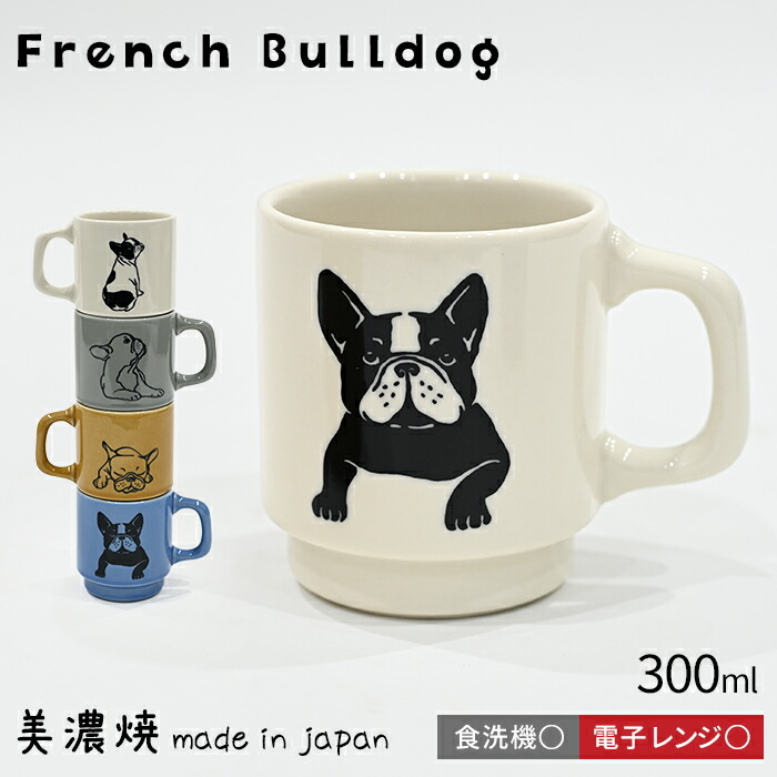【在庫限り 再入荷なし】フレブル マグカップ 日本製 美濃焼 マグ フレンチブルドッグ 犬 犬柄 食洗機対応 電子レンジ対応 300ml スタッキングマグ カップ コーヒー コーヒーマグ コーヒーカッtk015g