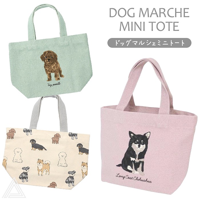 ドッグマルシェ ミニトート ドローイングドッグミニトート 犬 ドッグ お散歩トート ミニバッグ トイプードル ロングコートチワワ ダックスフンド 柴犬 ビションフリーゼ シュナウザー かわいい ギフトtk041g