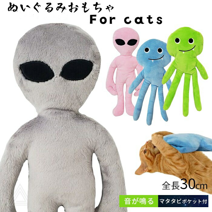 猫用 ける おもちゃ ねこ ネコ 猫 ぬいぐるみ 宇宙人 エイリアン ペット用品 猫用おもちゃ ペット 一人遊び ストレス解消 運動不足解消 猫のおもちゃ 噛むおもちゃ マタタビポケット付き 音が鳴るtk043g