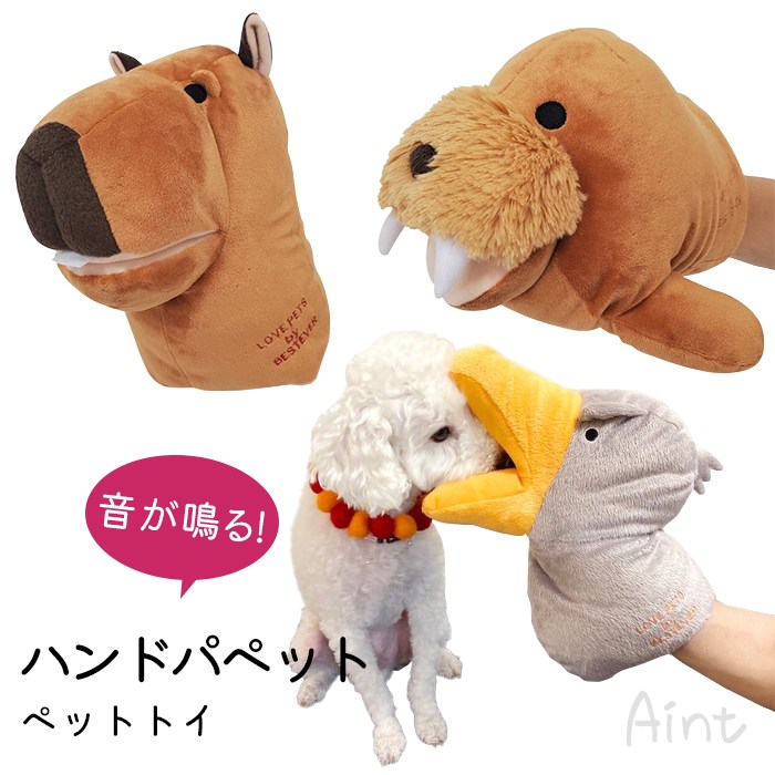 ハンドパペット ペットトイ 犬 おもちゃ カシャカシャ キュッキュッ 音が鳴る 遊ぶ ストレス解消 ハシビロコウ セイウチ カピバラ ぬいぐるみ 手遊び 幼稚園 人形 劇  プレゼント ギフト 誕生日tk046g