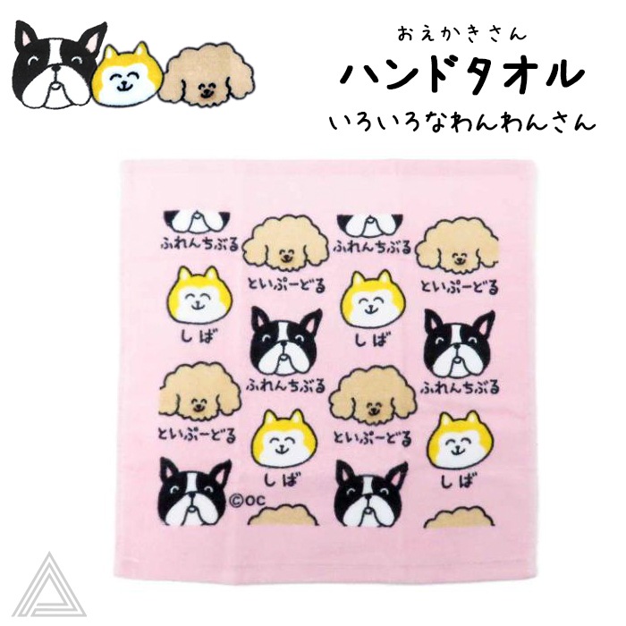 送料無料 おえかきさん コットン100% ハンドタオル いろいろなわんわんさん ピンク 綿100% 手拭きタオル 汗拭きタオル プレゼント ギフト フレンチブルドッグ フレブル トイプードル 柴犬 犬tk050g