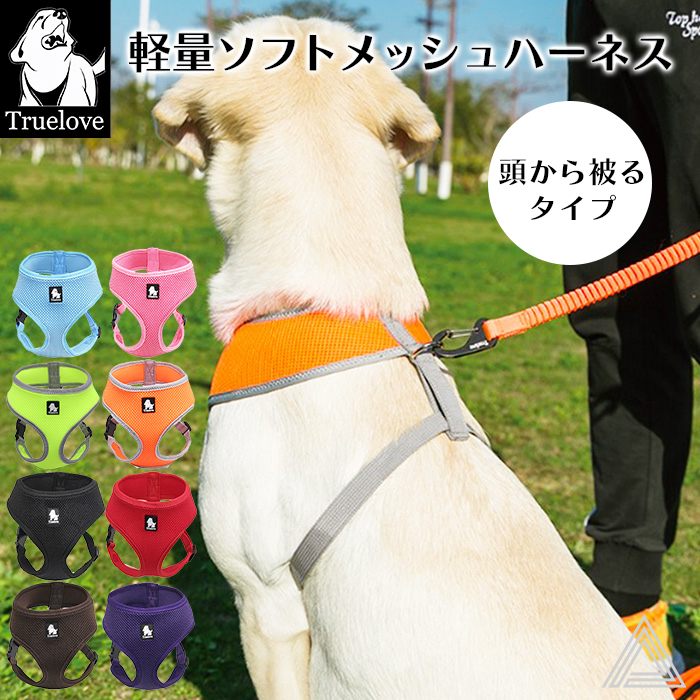 【Truelove】 軽量 メッシュハーネス 犬 小型犬 中型犬 犬用 痛くない お出かけ 簡単装着 サイズ調整 夏 通気性 ワンちゃん ドッグ 軽いハーネス 散歩 普段使い ペットグッズ ストレスフtlh1911