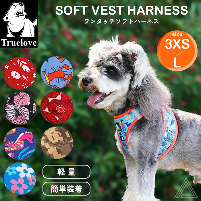 【Truelove】犬 ハーネス 猫 小型犬 中型犬 胴輪 ブランド メッシュ 軽量 ワンプッシュバックル 簡単着脱 快適 ベスト型 イージークイック 通気性 カラフル 花柄 迷彩柄 動物柄 海 シニtlh3016