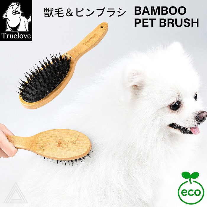 【Truelove】犬 獣毛ブラシ ソフトピンブラシ 一体型 竹製 バンブー素材 豚毛 クシ 長毛種 トリミング ブラッシング 換毛期 お手入れ用品 エコ チワワ ポメラニアン パピヨン ゴールデンレtlk28131