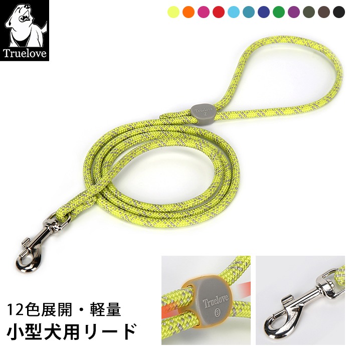 Truelove 犬 リード 全長120cm 直径0.45cm 0.6cm 超小型犬 小型犬 中型犬 全12色 調整可能 犬用 散歩用リード 丈夫 軽量 シンプル カラフル カラー チワワ トイプードtll2576