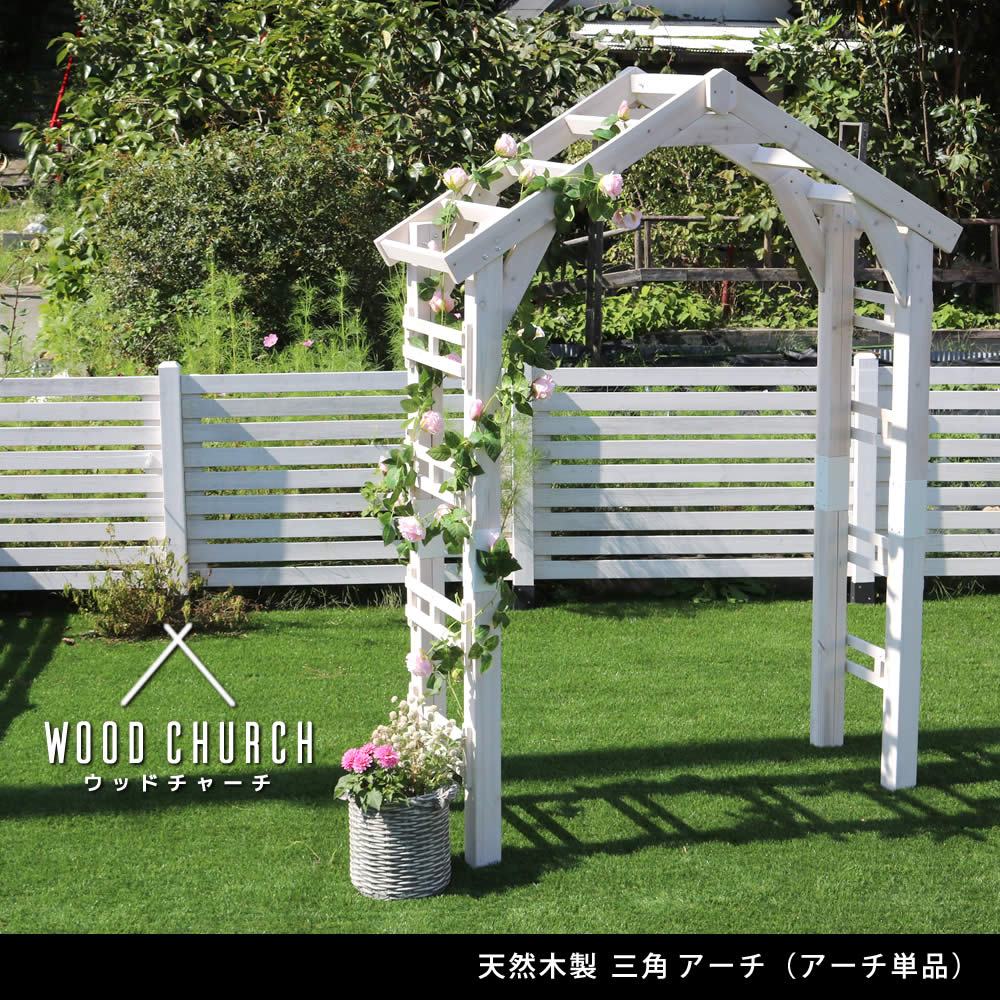 住まいスタイル 天然木製三角アーチ アーチ単品 「WOOD CHURCH」 (ウッドチャーチ) 送料無料 アーチ 門 木製 diy キット つるバラ 薔薇 庭 入口 ホワイト ダークブラウン おしゃれtr-2100