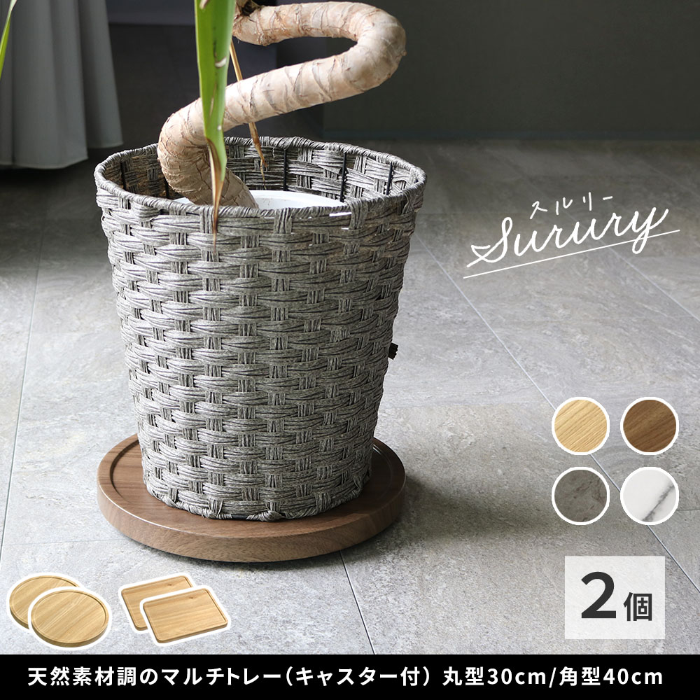 住まいスタイル 天然素材調のマルチトレー（キャスター付） 2個セット 丸型30cm/角型40cm TR-CS-2P スタンド ベース プランター 植物 家電 空気清浄機 台車 台 花台 キャリー 木目tr-cs-2p