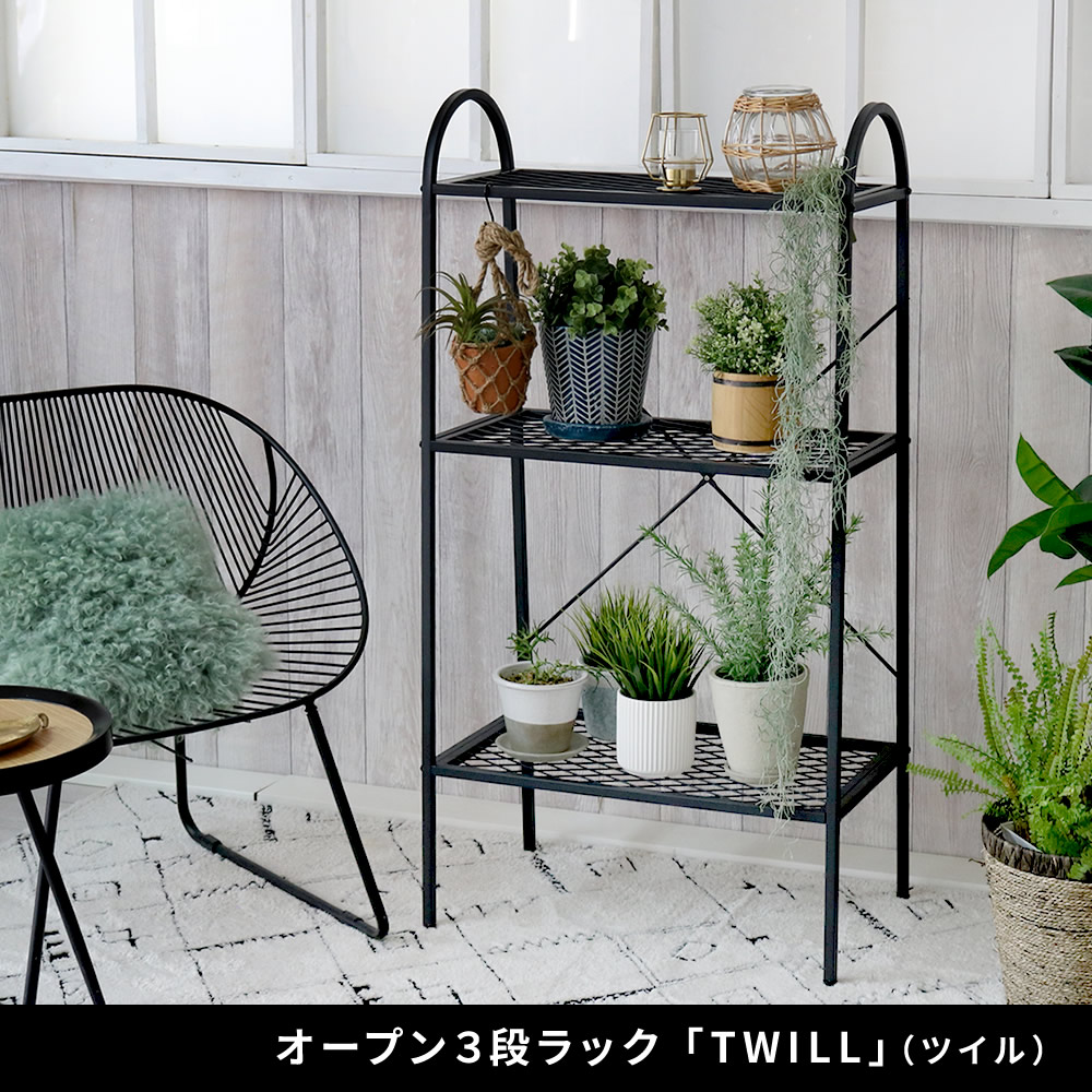 住まいスタイル オープン３段ラック「TWILL」（ツイル） TW002 ラック シェルフ 棚 オープンシェルフ３段 スチール アイアン 幅60 フラワー スタンド 花台 植木鉢 プランター 室内 屋外tw002
