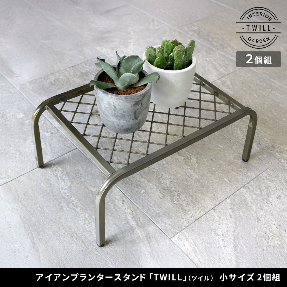 住まいスタイル アイアンプランタースタンド「TWILL」(ツイル) 小サイズ　2個組 TW004-2P<br>幅40 高さ15 フラワースタンド 網 脚付き ガーデンラック 鉢置き 園芸ラック 花台tw004-2p