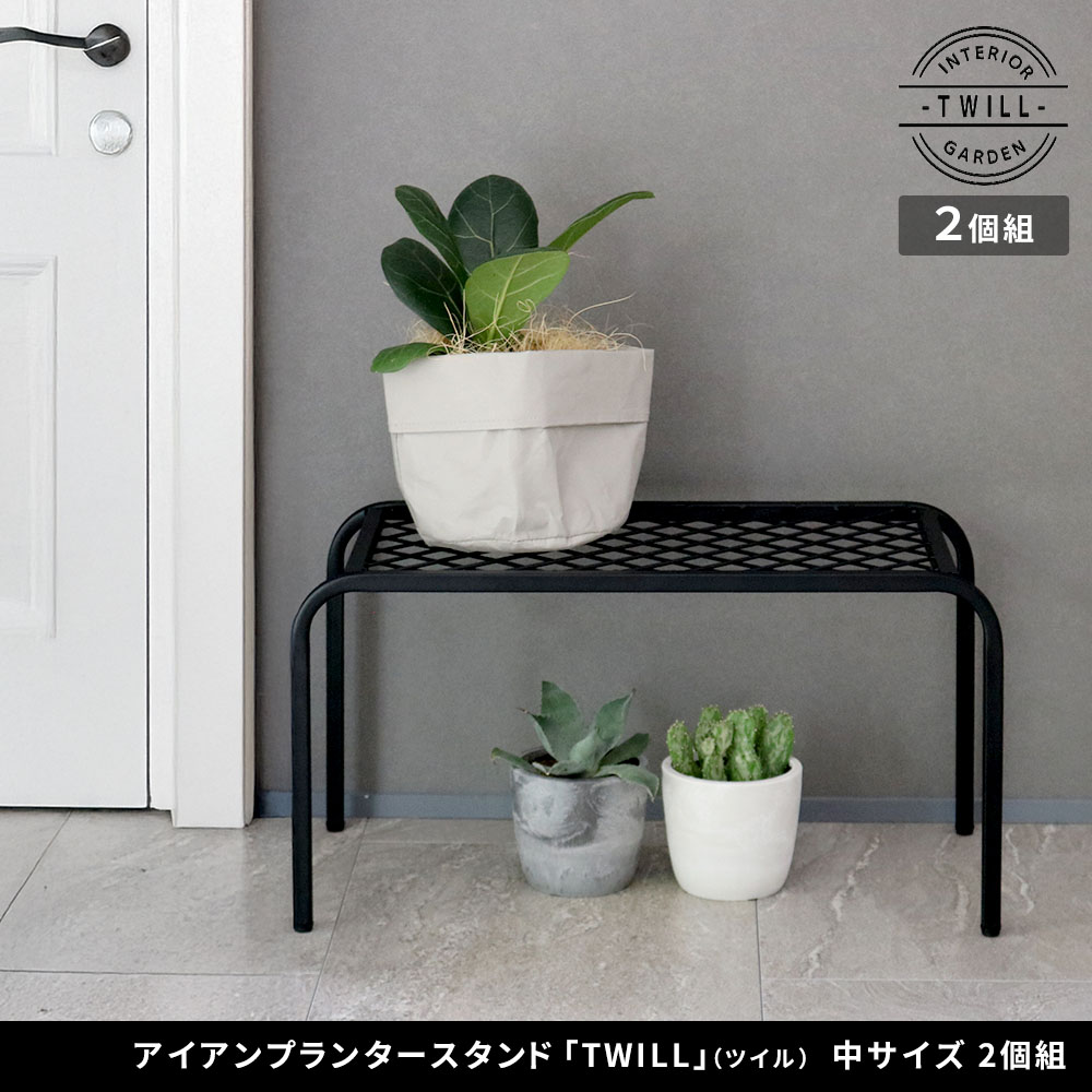 住まいスタイル アイアンプランタースタンド「TWILL」(ツイル) 中サイズ　2個組 TW005-2P<br>幅50 高さ25 フラワースタンド 網 脚付き ガーデンラック 鉢置き 園芸ラック 花台tw005-2p