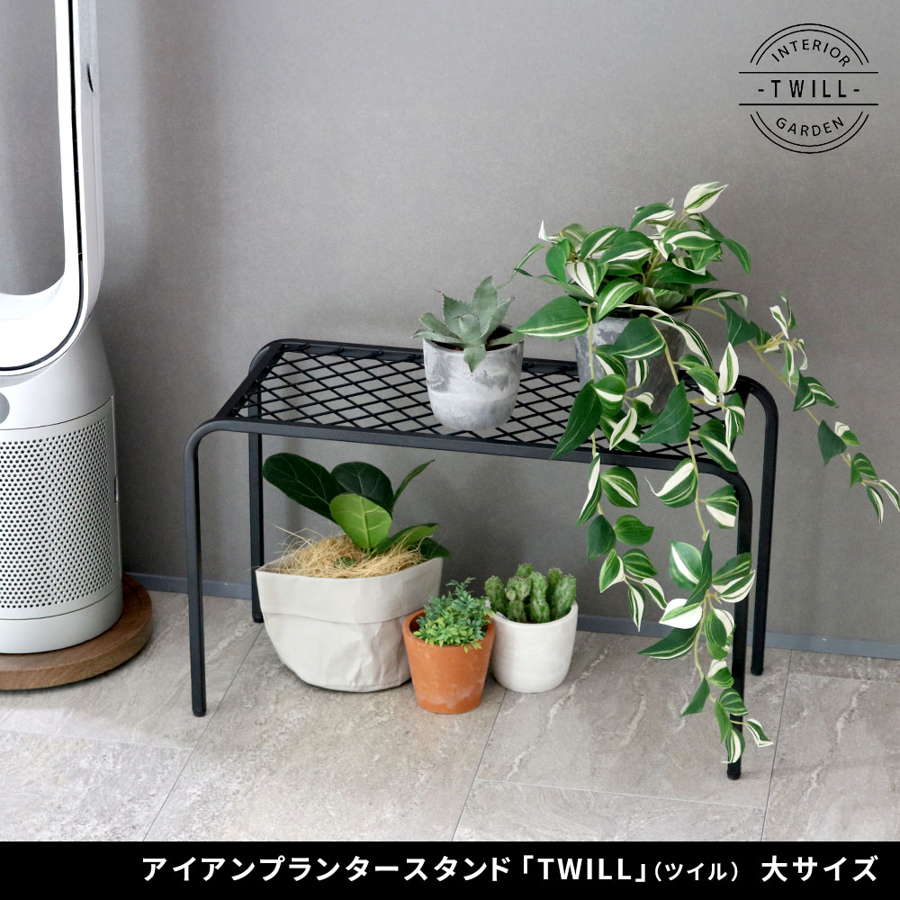 住まいスタイル アイアンプランタースタンド「TWILL」(ツイル) 大サイズ TW006<br>幅60 高さ35 フラワースタンド 網 脚付き ガーデンラック 鉢置き 園芸ラック 花台 花置き棚 ガーtw006