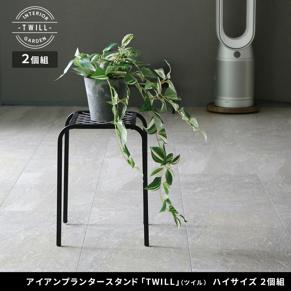 住まいスタイル アイアンプランタースタンド「TWILL」(ツイル) ハイサイズ 2個組 TW009-2P<br>幅25 高さ35 フラワースタンド 網 脚付き ガーデンラック 鉢置き 園芸ラック 花台tw009-2p